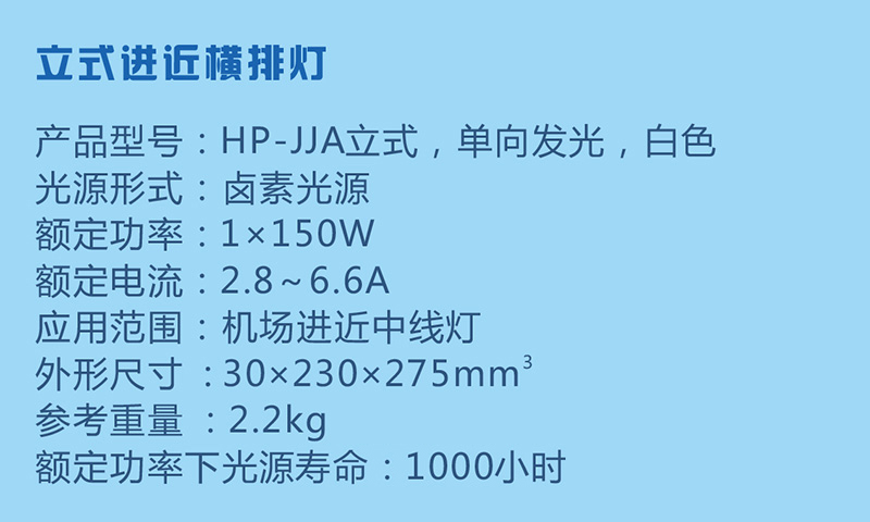 立式進(jìn)近橫排燈參數(shù)